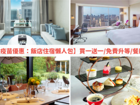 【2022疫苗優惠:飯店住宿懶人包】買一送一/免費升等/餐廳折扣