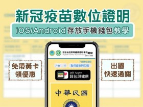 【新冠疫苗數位證明】申請流程/存放iOS/Android手機錢包教學!出示小黃卡更便利
