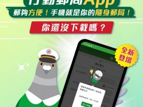 【行動郵局APP】免申請登入抽黃金!設備綁定開啟轉帳提款/線上預約取號等功能教學一次看