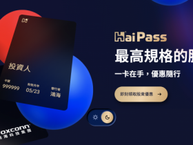 【鴻海數位優惠卡】HaiPass下載/使用教學/股東優惠資訊整理
