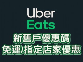 【Uber Eats優惠】11月最新優惠碼/折扣碼/免運方案