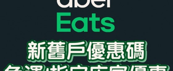 【Uber Eats優惠】8月最新優惠碼/折扣碼/免運方案