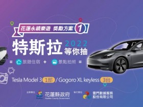 【2022振興旅遊】遊花蓮抽特斯拉!登錄/活動辦法看這裡(自由行/團客適用)