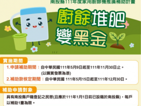 【廚餘機補助】申請方式、流程一次看!南投/雲林縣最高1萬元補助!