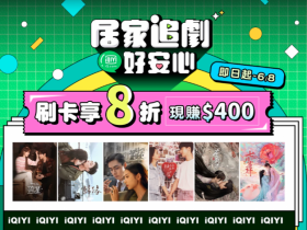 【2022愛奇藝優惠】會員8折開賣!季卡/年卡/續訂方案一次看!