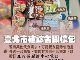 【各縣市政府關懷包/防疫包】內容物、領取發放地點總整理