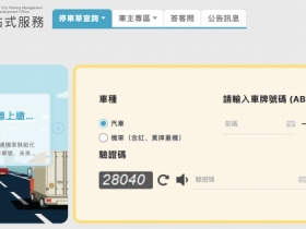 【2022台北市停車費優惠】登錄最高折10元、線上繳費95折!路邊停車享折扣!