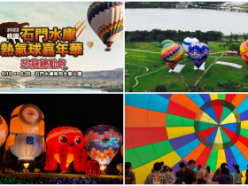 【2022桃園石門水庫熱氣球】預約/繫留體驗/光雕時間/免費活動整理