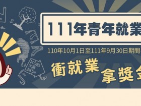 【2022青年就業獎勵計畫】線上申請方式/金額/尋職津貼/職訓補助一次看!
