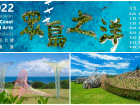 【2022東海岸大地藝術節】時間/作品地圖/音樂會/免費活動看這裡!