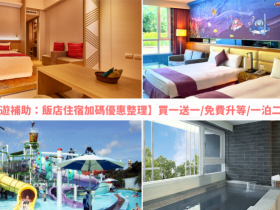 【2022旅遊補助】飯店住宿加碼優惠整理:買一送一/免費升等/一泊二食登場!