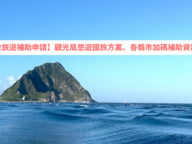 【2022旅遊補助申請】觀光局悠遊國旅方案/各縣市加碼補助整理