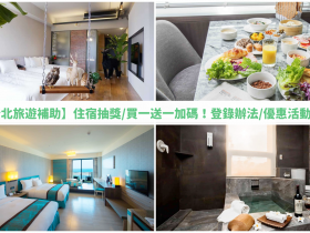 【2022新北旅遊補助】住宿抽獎/買一送一加碼!登錄辦法/優惠活動一次看!