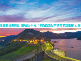 【2022桃園旅遊補助】住宿折千元!網站登錄/申請方式(自由行/團體適用)