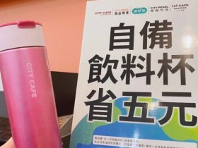 【環保杯折扣優惠】7-11/全家/麥當勞/星巴克一次看,最高折10元!