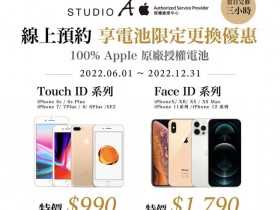 【2022 iPhone換電池優惠】最低890元!STUDIO A/神腦/燦坤價格一次看!