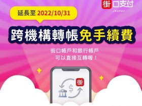 LINE Pay Money、悠遊付等8家電子開放與銀行轉帳!街口支付首推跨機構「轉帳免手續費」優惠