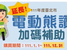 2022台北市電動機車補助加碼!線上申請/名額一次看,汰舊換新、新購適用!