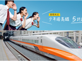 【高鐵優惠】訂票5折起!北上/南下車次優惠整理(12至18歲適用)