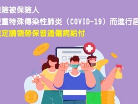 【勞保局確診勞工補助】傷病給付申請資格/應備文件及請領請假方式一次看!