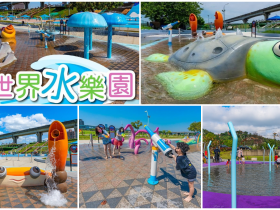 【新北大都會公園】海世界水樂園免費玩!開放時間/設施/交通資訊一次看!
