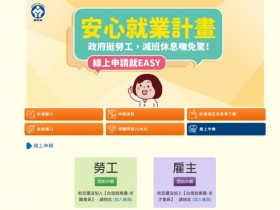 【2022勞工補助】勞動部無薪假/就業課程/打工補助金及線上申請紓困辦法!