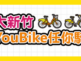 【新竹YouBike】竹北Youbike免費騎！站點查詢/APP註冊/費用一次看！