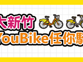【新竹YouBike】竹北Youbike免費騎!站點查詢/APP註冊/費用一次看!