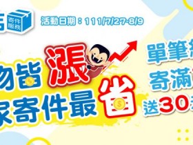 【全家店到店】送30元購物金！尺寸重量/線上寄件流程一起看