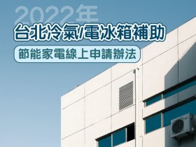 【2022台北冷氣/冰箱補助】環保局節能家電線上申請教學一起看！