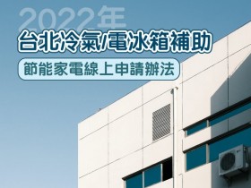 【2022台北冷氣/冰箱補助】環保局節能家電線上申請教學一起看!