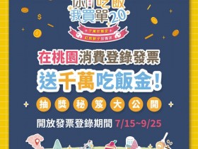 桃園振興【你吃飯我買單2.0】登錄發票抽吃飯免費,全民適用!紅利桃子加碼活動同步推出