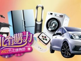 【2022竹北購物節】登錄發票抽油電汽車！抽獎辦法/獎項及合作店家一起看