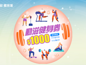 【動滋健身券】登記網站/抽獎資格/合作店家/使用領取方式/中獎查詢一次看!