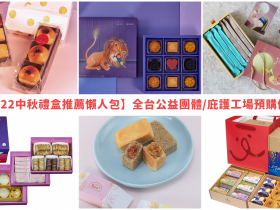 【2022中秋禮盒推薦懶人包】全台公益團體/庇護工場預購優惠