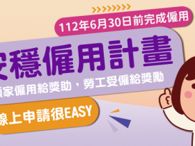 【勞工就業/雇主補助】勞動局安穩僱用2.0線上申請/資格/獎勵金額一次看