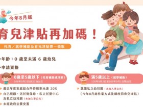 【2022年育兒津貼/托育及幼兒園補助】線上申請教學/資格/補助金額和辦法總整理