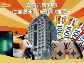 【2022嘉義市購物節】發票登錄/特約商店/抽獎活動/嘉遊金領取資訊