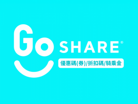 【GoShare】7月優惠碼/優惠券/折扣碼/騎乘金(2022)