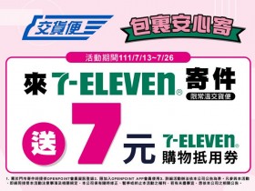 【7-11交貨便店到店】寄件贈7元購物金!教學/運費/尺寸/時間查詢一次看!