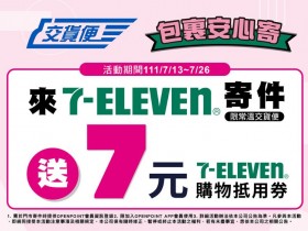 【7-11交貨便店到店】寄件贈7元購物金！教學/運費/尺寸/時間查詢一次看！