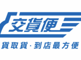 【7-11交貨便】運費優惠55元!寄件教學/尺寸/紙箱購買/查詢資訊