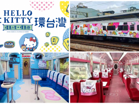 【台鐵環島之星】2022時刻表/自由行/套裝訂票優惠整理，Hello Kitty列車特色一次看！