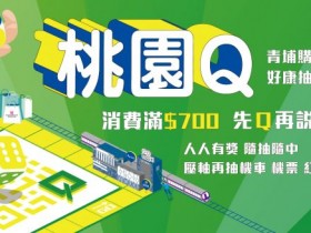 【桃園Q青埔購物趣】人人有獎!登錄發票抽獎辦法/合作店家及獎項一起看