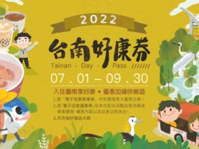 【2022台南市景點/飯店/美食】100種↑優惠!好康券領取辦法/合作店家及登錄抽獎