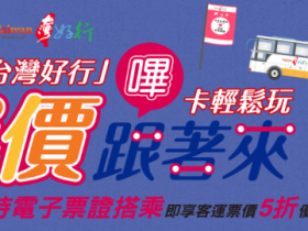 【2022台灣好行半價優惠】48條路線資訊、抽獎辦法看這裡！