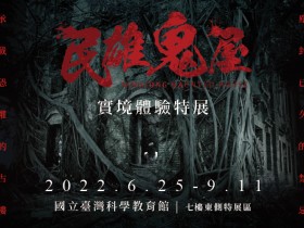 【民雄鬼屋展】門票/電影套票優惠!展覽時間、地點及停車一次看