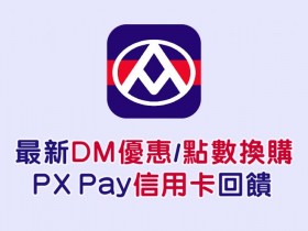 【全聯購物攻略】2022最新DM優惠/PX Pay信用卡回饋/點數換購商品及門市一起看!