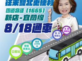 【1665國道客運】新店-宜蘭線通車班次/時刻表/路線圖/票價優惠資訊