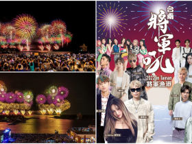 【2022台南將軍吼音樂節】煙火、演唱會免費登場!時間地點/名單/直播/交通整理
